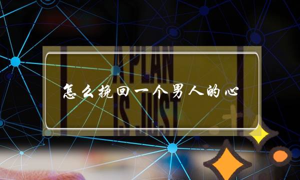 怎么挽回一个男人的心-知道这3招就够了-泡学网-喜悦人生,挽回婚姻,分手挽回,经验婚姻,情感挽回,情感咨询,分离小三,泡学书籍