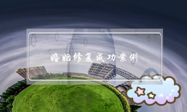 婚姻修复成功案例：错误挽回的后果有多严重？-泡学网-喜悦人生,挽回婚姻,分手挽回,经验婚姻,情感挽回,情感咨询,分离小三,泡学书籍