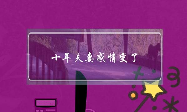 十年夫妻感情变了，如何挽回(一段感情已经为零了，但是你很想挽回，要怎么办？)-泡学网-喜悦人生,挽回婚姻,分手挽回,经验婚姻,情感挽回,情感咨询,分离小三,泡学书籍