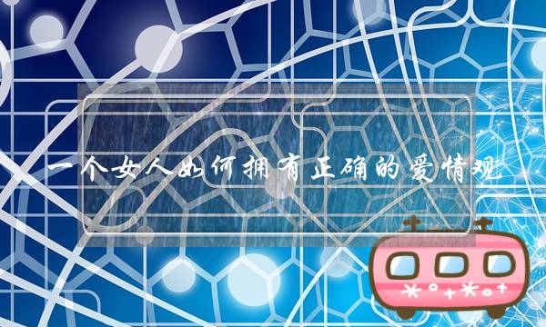 一个女人如何拥有正确的爱情观(22羚羊木雕本文作者的感情倾向是怎样的？从哪些地方可以看出？)-泡学网-喜悦人生,挽回婚姻,分手挽回,经验婚姻,情感挽回,情感咨询,分离小三,泡学书籍
