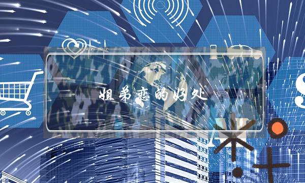 姐弟恋的好处,姐弟恋分手后谁更难受-泡学网-喜悦人生,挽回婚姻,分手挽回,经验婚姻,情感挽回,情感咨询,分离小三,泡学书籍