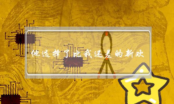 他选择了比我还差的新欢，如何追回前男友-泡学网-喜悦人生,挽回婚姻,分手挽回,经验婚姻,情感挽回,情感咨询,分离小三,泡学书籍