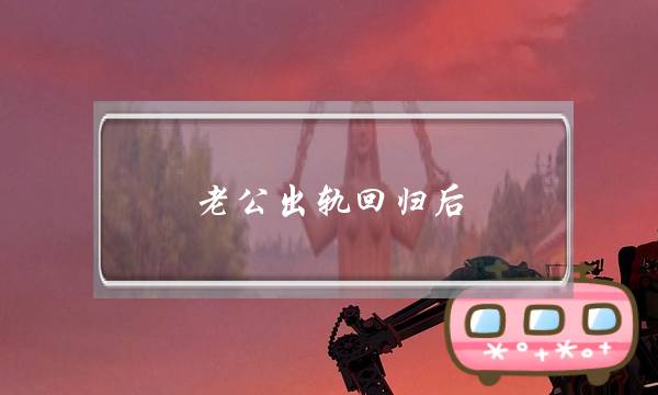 老公出轨回归后,还是会和对方联系怎么办-泡学网-喜悦人生,挽回婚姻,分手挽回,经验婚姻,情感挽回,情感咨询,分离小三,泡学书籍