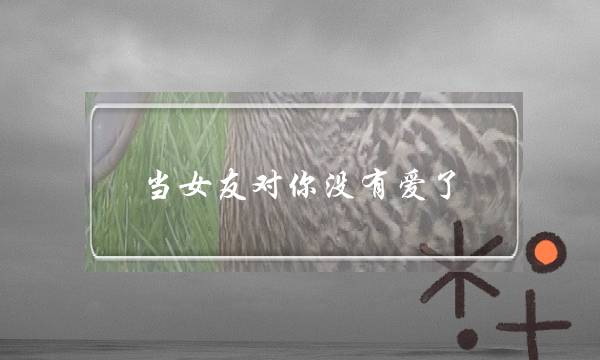 当女友对你没有爱了，会有哪些表现？-泡学网-喜悦人生,挽回婚姻,分手挽回,经验婚姻,情感挽回,情感咨询,分离小三,泡学书籍