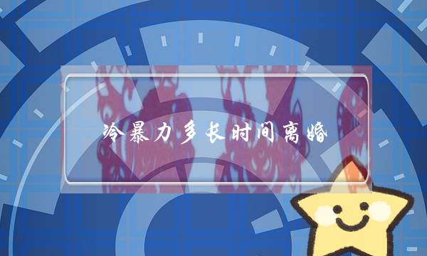 冷暴力多长时间离婚-冷暴力离婚如何取证-泡学网-喜悦人生,挽回婚姻,分手挽回,经验婚姻,情感挽回,情感咨询,分离小三,泡学书籍