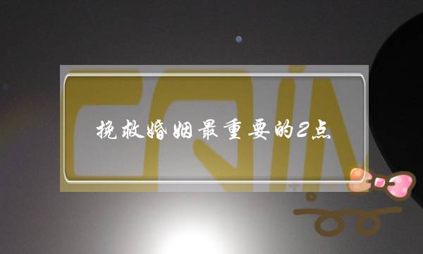 挽救婚姻最重要的2点，别忽略了-泡学网-喜悦人生,挽回婚姻,分手挽回,经验婚姻,情感挽回,情感咨询,分离小三,泡学书籍