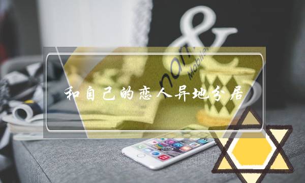 和自己的恋人异地分居,该如何处理感情问题呢-泡学网-喜悦人生,挽回婚姻,分手挽回,经验婚姻,情感挽回,情感咨询,分离小三,泡学书籍