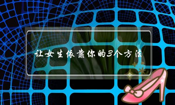 让女生依靠你的3个方法-泡学网-喜悦人生,挽回婚姻,分手挽回,经验婚姻,情感挽回,情感咨询,分离小三,泡学书籍