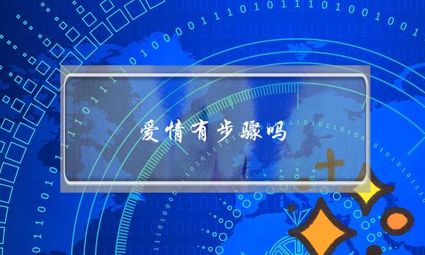 爱情有步骤吗？爱有规律吗？-泡学网-喜悦人生,挽回婚姻,分手挽回,经验婚姻,情感挽回,情感咨询,分离小三,泡学书籍