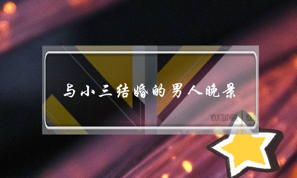 与小三结婚的男人晚景-泡学网-喜悦人生,挽回婚姻,分手挽回,经验婚姻,情感挽回,情感咨询,分离小三,泡学书籍