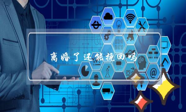 离婚了还能挽回吗？挽回离婚的老婆的要点-泡学网-喜悦人生,挽回婚姻,分手挽回,经验婚姻,情感挽回,情感咨询,分离小三,泡学书籍