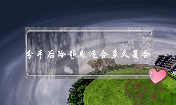 分手后冷静期适合多久复合（男生提分手后多久挽回成功率最高）-泡学网-喜悦人生,挽回婚姻,分手挽回,经验婚姻,情感挽回,情感咨询,分离小三,泡学书籍
