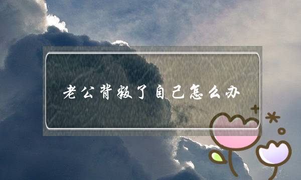 老公背叛了自己怎么办-治老公出轨最好的办法-泡学网-喜悦人生,挽回婚姻,分手挽回,经验婚姻,情感挽回,情感咨询,分离小三,泡学书籍