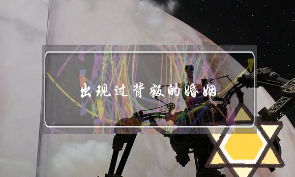 出现过背叛的婚姻，还有挽救的余地吗？(女方出轨婚姻有可能挽留吗，我还没结婚,请教下)-泡学网-喜悦人生,挽回婚姻,分手挽回,经验婚姻,情感挽回,情感咨询,分离小三,泡学书籍