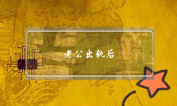 老公出轨后，如何挽回老公-泡学网-喜悦人生,挽回婚姻,分手挽回,经验婚姻,情感挽回,情感咨询,分离小三,泡学书籍