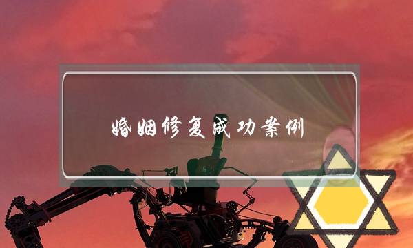 婚姻修复成功案例：妻子嫌弃我收入低，要离婚-泡学网-喜悦人生,挽回婚姻,分手挽回,经验婚姻,情感挽回,情感咨询,分离小三,泡学书籍