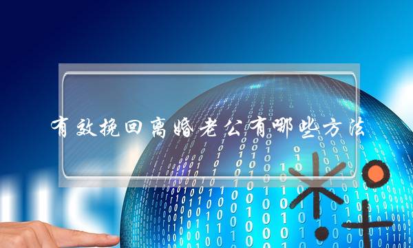 有效挽回离婚老公有哪些方法？推荐挽回离婚老公的方法-泡学网-喜悦人生,挽回婚姻,分手挽回,经验婚姻,情感挽回,情感咨询,分离小三,泡学书籍