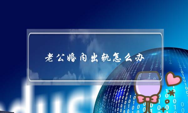 老公婚内出轨怎么办-背叛婚姻还能继续吗-泡学网-喜悦人生,挽回婚姻,分手挽回,经验婚姻,情感挽回,情感咨询,分离小三,泡学书籍