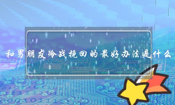 和男朋友冷战挽回的最好办法是什么-泡学网-喜悦人生,挽回婚姻,分手挽回,经验婚姻,情感挽回,情感咨询,分离小三,泡学书籍