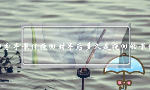 冷暴力分手最佳挽回时手后多久是挽回的最佳时机-泡学网-喜悦人生,挽回婚姻,分手挽回,经验婚姻,情感挽回,情感咨询,分离小三,泡学书籍