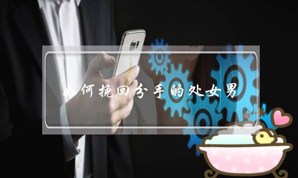 如何挽回分手的处女男-泡学网-喜悦人生,挽回婚姻,分手挽回,经验婚姻,情感挽回,情感咨询,分离小三,泡学书籍