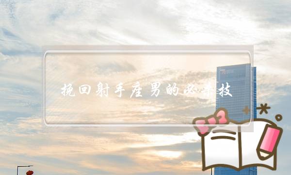 挽回射手座男的必杀技,射手座复合的最佳时间-泡学网-喜悦人生,挽回婚姻,分手挽回,经验婚姻,情感挽回,情感咨询,分离小三,泡学书籍