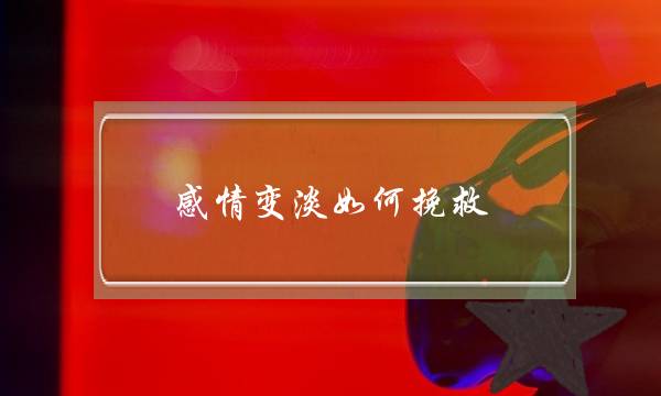 感情变淡如何挽救-一段感情要结束的征兆-泡学网-喜悦人生,挽回婚姻,分手挽回,经验婚姻,情感挽回,情感咨询,分离小三,泡学书籍