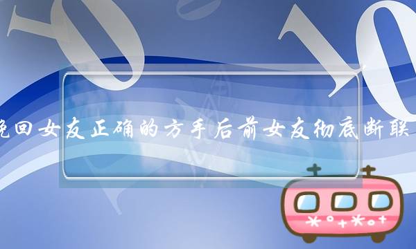 挽回女友正确的方手后前女友彻底断联了-泡学网-喜悦人生,挽回婚姻,分手挽回,经验婚姻,情感挽回,情感咨询,分离小三,泡学书籍