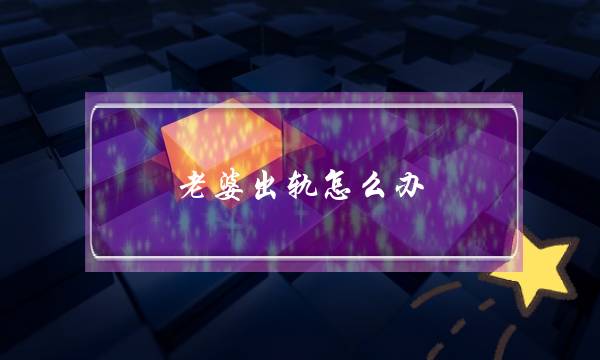 老婆出轨怎么办-女人出轨最准确的表现-泡学网-喜悦人生,挽回婚姻,分手挽回,经验婚姻,情感挽回,情感咨询,分离小三,泡学书籍