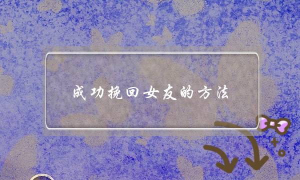 成功挽回女友的方法-八步教你挽回前女友的心-泡学网-喜悦人生,挽回婚姻,分手挽回,经验婚姻,情感挽回,情感咨询,分离小三,泡学书籍
