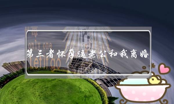 第三者怀孕逼老公和我离婚，我该怎么办？-泡学网-喜悦人生,挽回婚姻,分手挽回,经验婚姻,情感挽回,情感咨询,分离小三,泡学书籍
