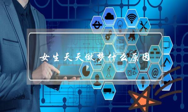 女生天天做梦什么原因（晚上睡觉总是不停地做梦）-泡学网-喜悦人生,挽回婚姻,分手挽回,经验婚姻,情感挽回,情感咨询,分离小三,泡学书籍