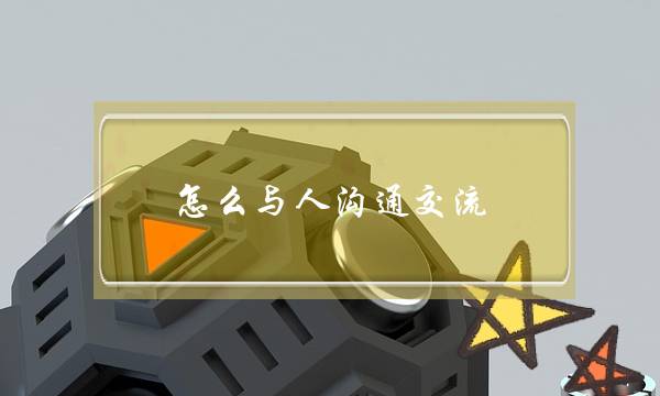 怎么与人沟通交流-和女生交往-泡学网-喜悦人生,挽回婚姻,分手挽回,经验婚姻,情感挽回,情感咨询,分离小三,泡学书籍