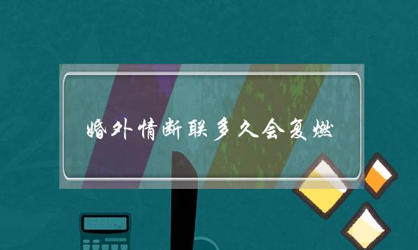 婚外情断联多久会复燃-老公出轨怎么办-泡学网-喜悦人生,挽回婚姻,分手挽回,经验婚姻,情感挽回,情感咨询,分离小三,泡学书籍