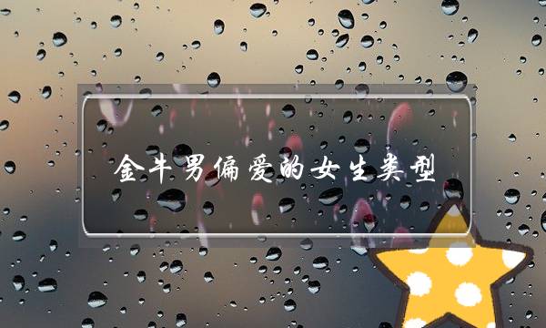 金牛男偏爱的女生类型,最让金牛男心动的瞬间-泡学网-喜悦人生,挽回婚姻,分手挽回,经验婚姻,情感挽回,情感咨询,分离小三,泡学书籍