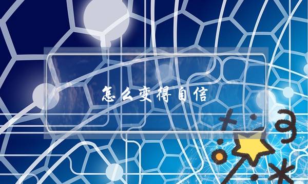 怎么变得自信,如何提升自信克服自卑-泡学网-喜悦人生,挽回婚姻,分手挽回,经验婚姻,情感挽回,情感咨询,分离小三,泡学书籍