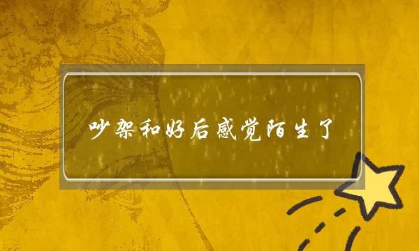 吵架和好后感觉陌生了（吵架分手挽回后男友态度冷淡）-泡学网-喜悦人生,挽回婚姻,分手挽回,经验婚姻,情感挽回,情感咨询,分离小三,泡学书籍