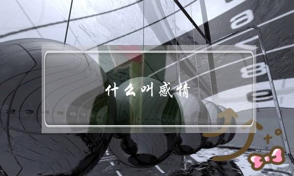 什么叫感情？什么叫爱？(为什么会有爱这种东西呢？我们为什么会产生爱的情感呢？)-泡学网-喜悦人生,挽回婚姻,分手挽回,经验婚姻,情感挽回,情感咨询,分离小三,泡学书籍