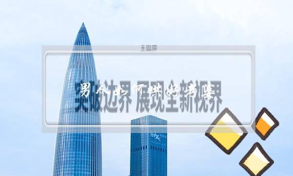 男人如何哄好老婆-泡学网-喜悦人生,挽回婚姻,分手挽回,经验婚姻,情感挽回,情感咨询,分离小三,泡学书籍