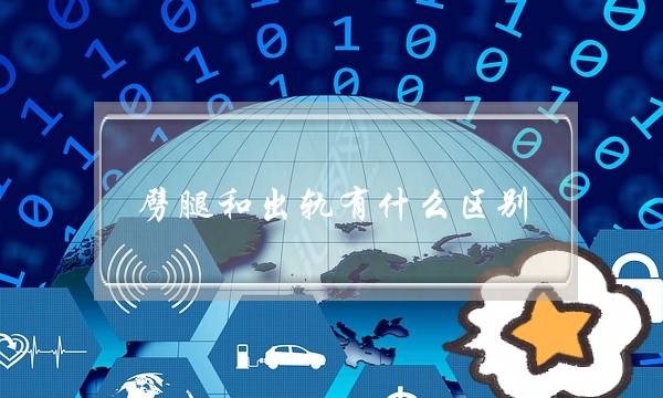 劈腿和出轨有什么区别？该如何定义劈腿和出轨-泡学网-喜悦人生,挽回婚姻,分手挽回,经验婚姻,情感挽回,情感咨询,分离小三,泡学书籍