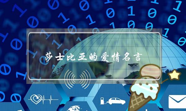 莎士比亚的爱情名言-泡学网-喜悦人生,挽回婚姻,分手挽回,经验婚姻,情感挽回,情感咨询,分离小三,泡学书籍