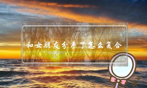 和女朋友分手了怎么复合,挽回死心女朋友战术-泡学网-喜悦人生,挽回婚姻,分手挽回,经验婚姻,情感挽回,情感咨询,分离小三,泡学书籍