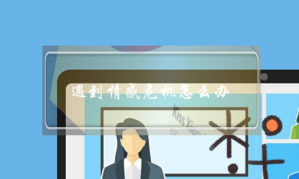 遇到情感危机怎么办？如何挽回这段感情？-泡学网-喜悦人生,挽回婚姻,分手挽回,经验婚姻,情感挽回,情感咨询,分离小三,泡学书籍