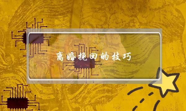 离婚挽回的技巧（夫妻经历数次分分合合后离婚）-泡学网-喜悦人生,挽回婚姻,分手挽回,经验婚姻,情感挽回,情感咨询,分离小三,泡学书籍