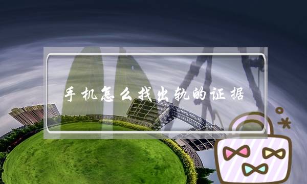 手机怎么找出轨的证据,怎样抓老公出轨的证据-泡学网-喜悦人生,挽回婚姻,分手挽回,经验婚姻,情感挽回,情感咨询,分离小三,泡学书籍