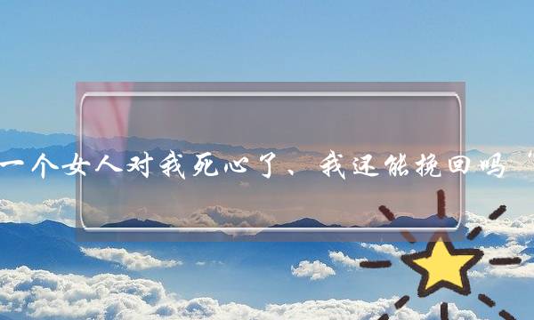 一个女人对我死心了、我还能挽回吗“？-泡学网-喜悦人生,挽回婚姻,分手挽回,经验婚姻,情感挽回,情感咨询,分离小三,泡学书籍