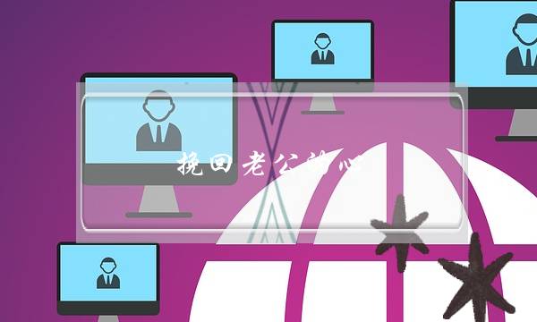 挽回老公的心,怎样把老公的心暖回来-泡学网-喜悦人生,挽回婚姻,分手挽回,经验婚姻,情感挽回,情感咨询,分离小三,泡学书籍