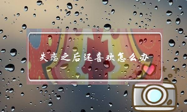 失恋之后还喜欢怎么办？怎么挽回爱情？-泡学网-喜悦人生,挽回婚姻,分手挽回,经验婚姻,情感挽回,情感咨询,分离小三,泡学书籍