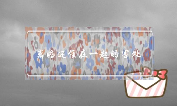 离婚还住在一起的害处-没感情了就是互相伤害-泡学网-喜悦人生,挽回婚姻,分手挽回,经验婚姻,情感挽回,情感咨询,分离小三,泡学书籍