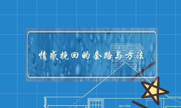 情感挽回的套路与方法-泡学网-喜悦人生,挽回婚姻,分手挽回,经验婚姻,情感挽回,情感咨询,分离小三,泡学书籍